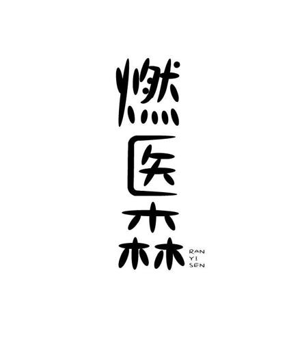 燃医森