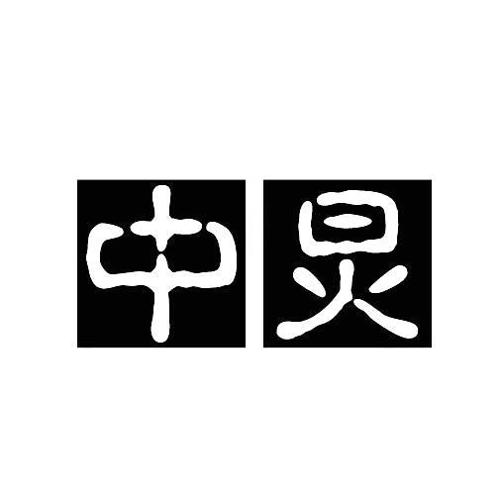 中炅