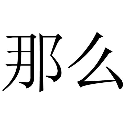 那麼紅商標_日子那麼紅_日子那麼紅_日子那麼紅商標查詢_知協網32.cn