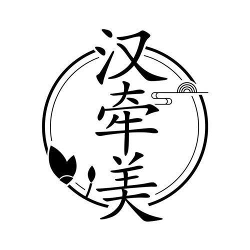 汉牵美