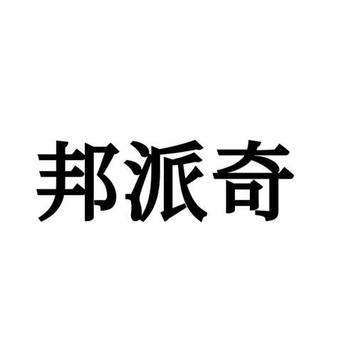 邦派奇