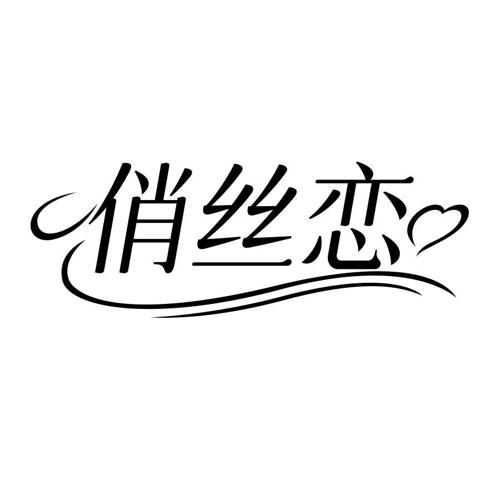 俏丝恋