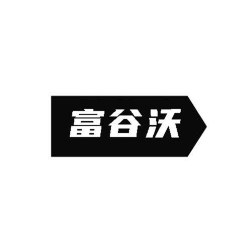 第类商标-富谷沃
