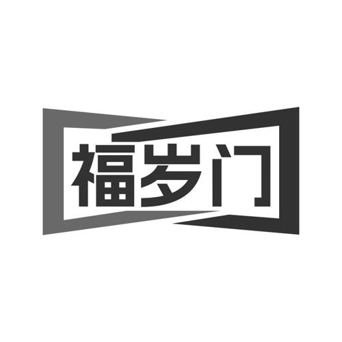 第类商标-福岁门