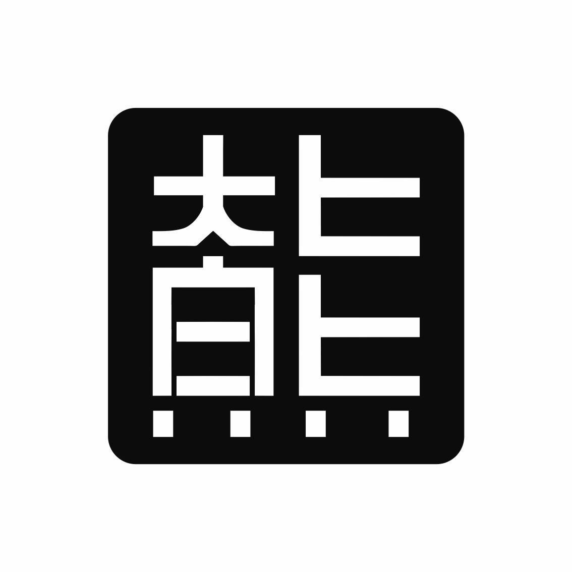 第类商标-图形