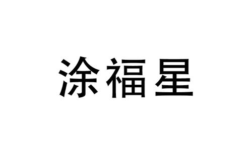 涂福星