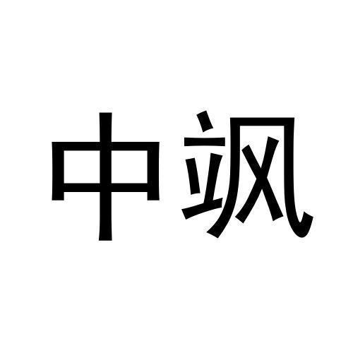 中飒