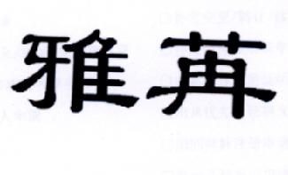 雅苒