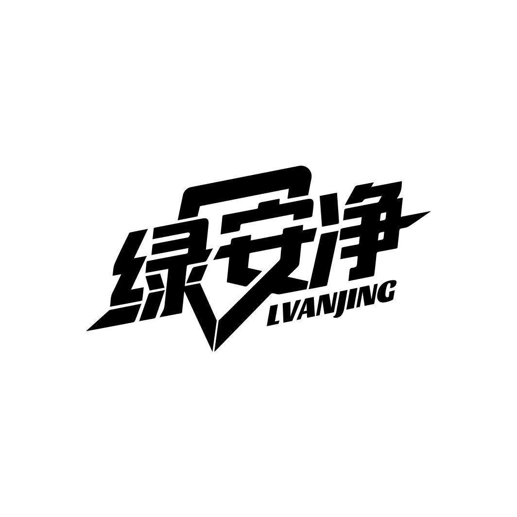 绿安净