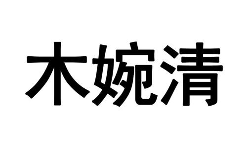 木婉清