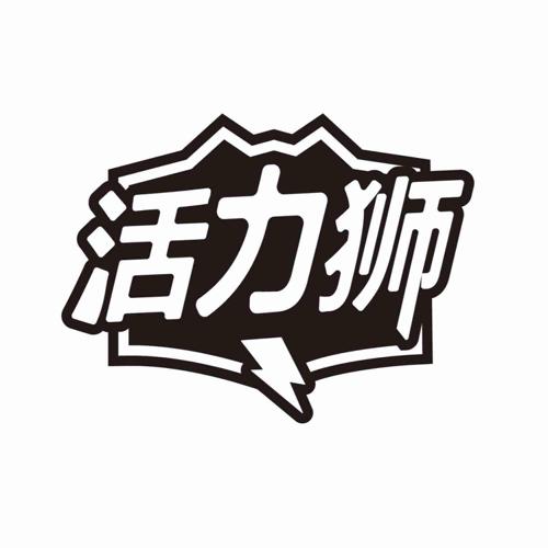 活力狮