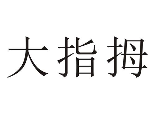 大指姆商标_大指姆dzm_大指_大指商标查询_知协网32.cn
