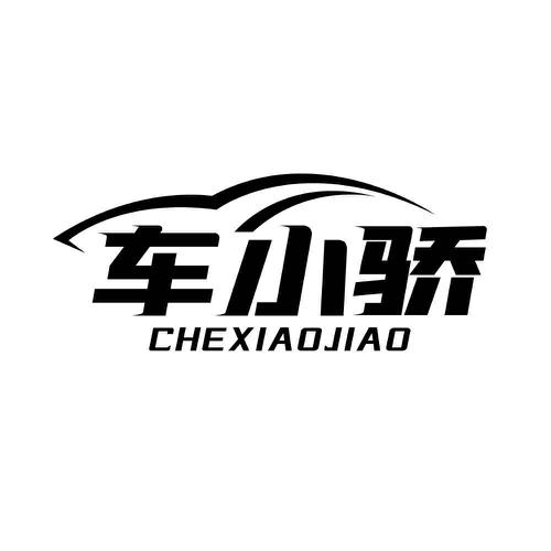 车小骄