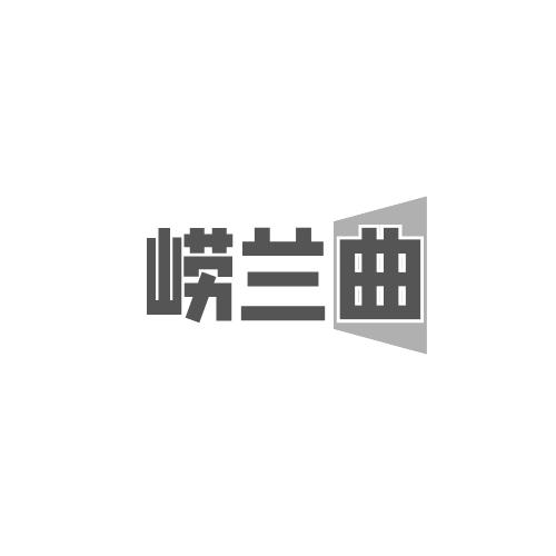 崂兰曲