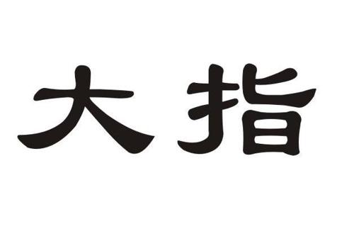 大指姆商标_大指姆dzm_大指_大指商标查询_知协网32.cn
