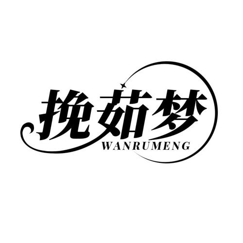挽茹梦