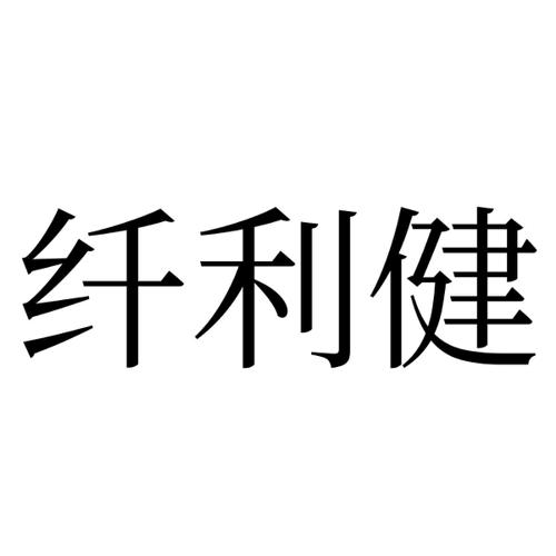 纤利健