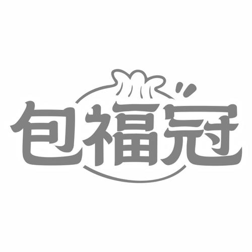 包福冠