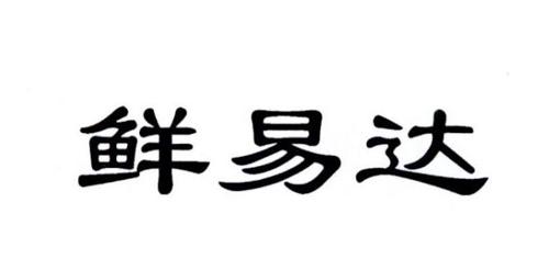 鲜易达