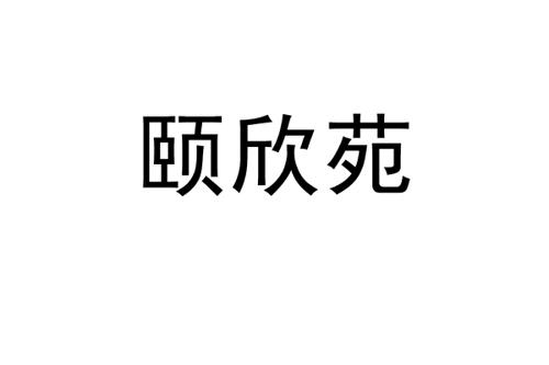 颐欣苑