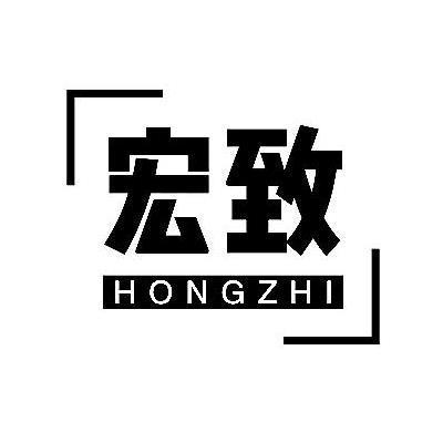 宏致