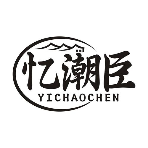 忆潮臣