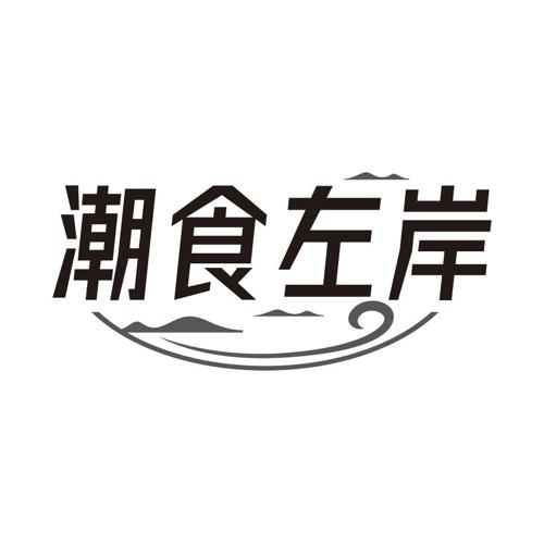 潮食左岸