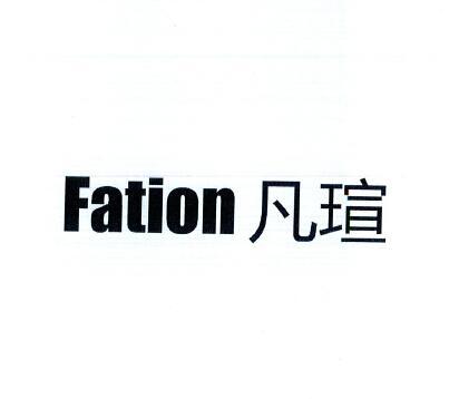 第类商标-凡瑄 FATION