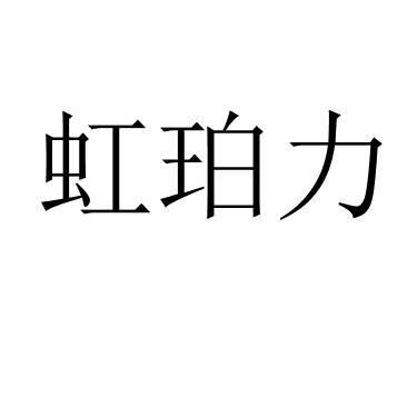 虹珀力