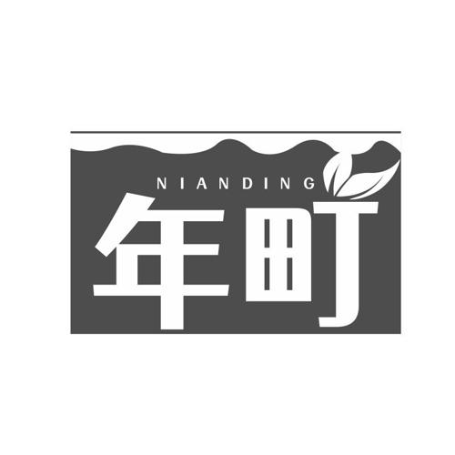 年町