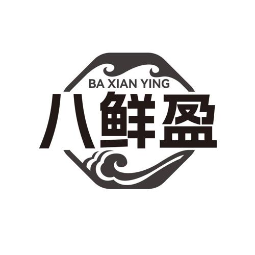 八鲜盈