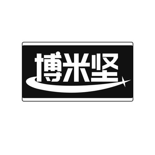 博米坚