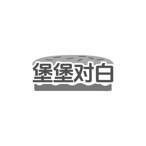 堡堡对白