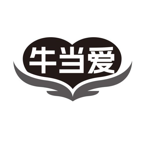 牛当爱