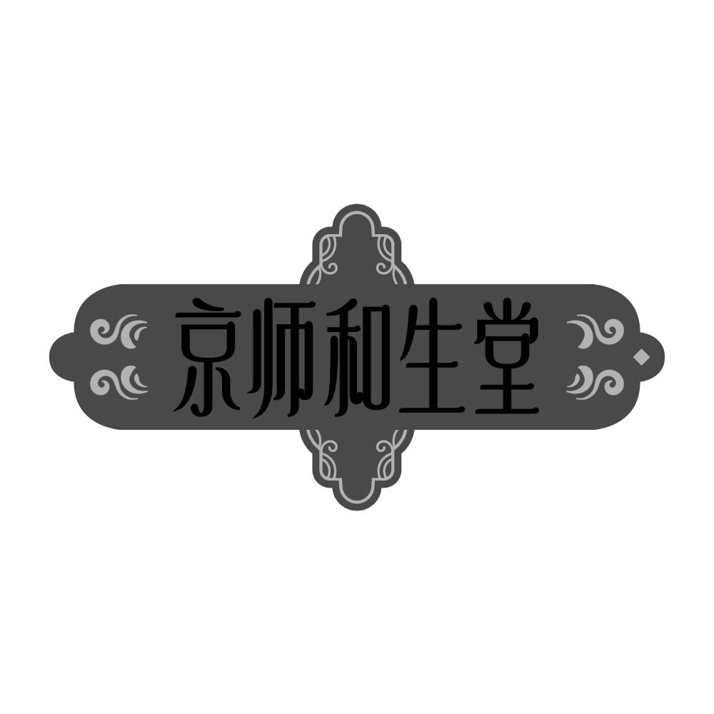 京师和生堂