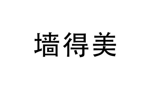 墙得美