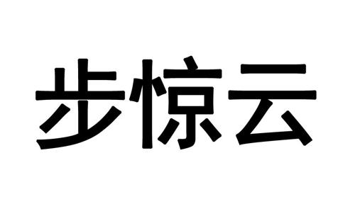 步惊云