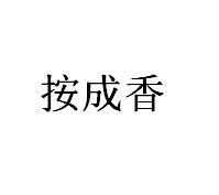 按成香