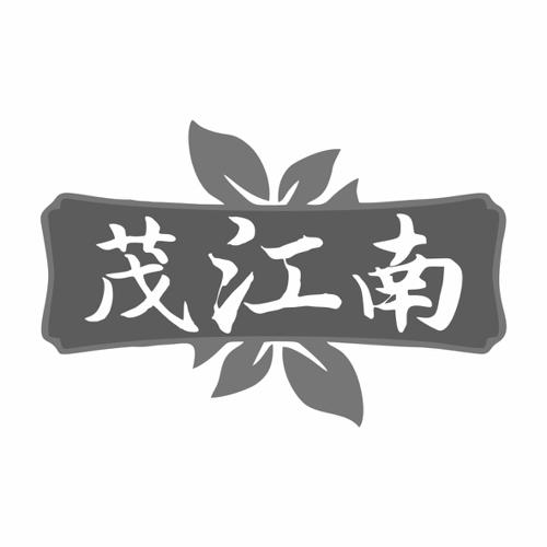 茂江南