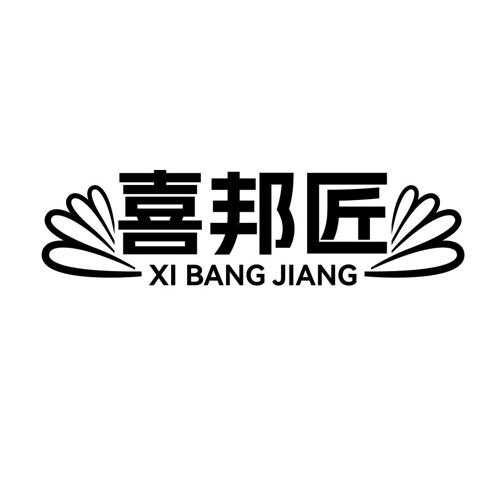 喜邦匠