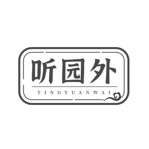 听园外