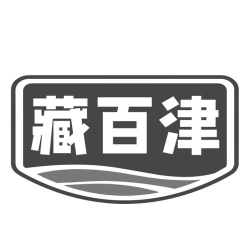 藏百津