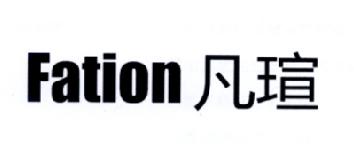 第类商标-凡瑄 FATION