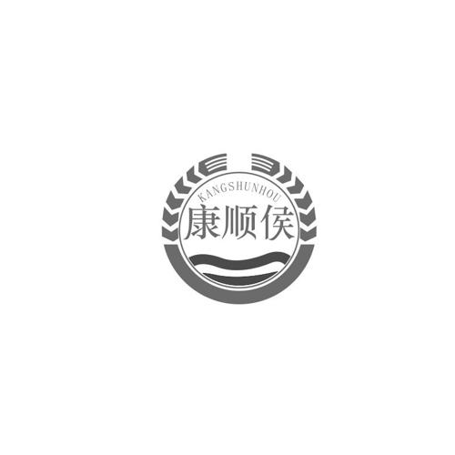 康顺侯