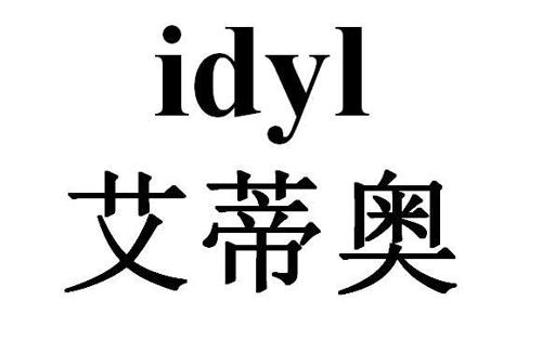 艾蒂奥idyl