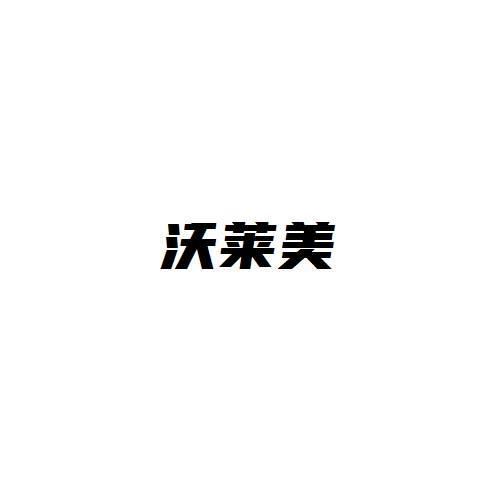 沃莱美