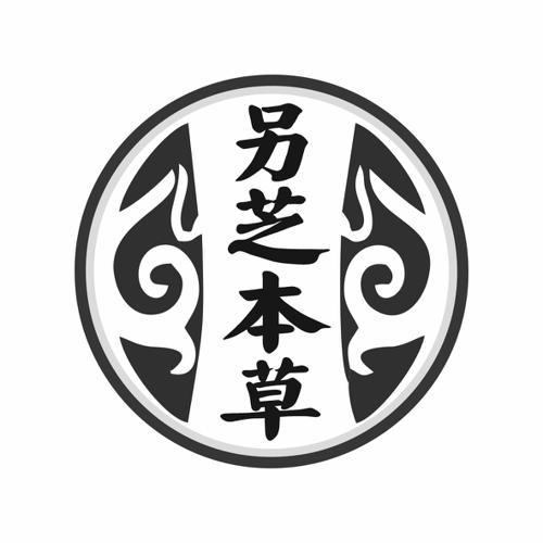另芝本草