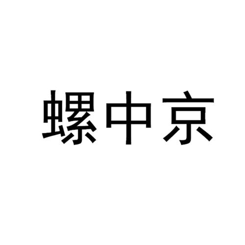 螺中京