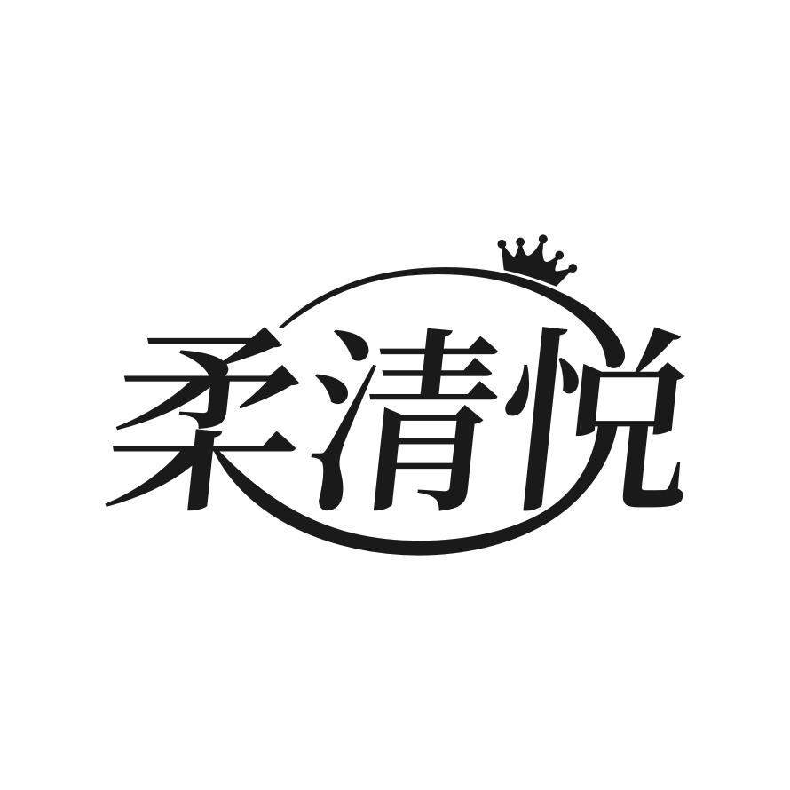 第类商标-柔清悦