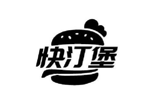 快汀堡